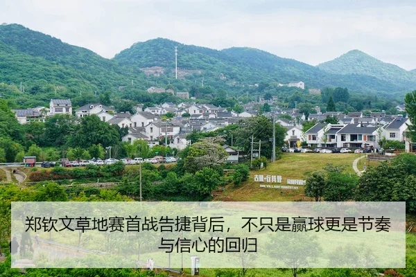 郑钦文草地赛首战告捷背后，不只是赢球更是节奏与信心的回归
